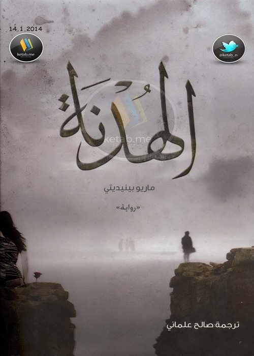 الهدنة